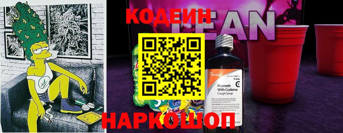 Codein напиток Lean (лин) Мичуринск