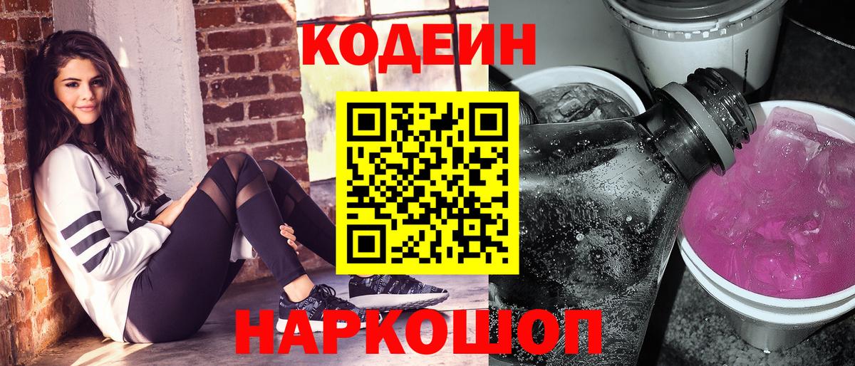 Мичуринск  Codein Purple Drank  Кодеин напиток Lean (лин)  Вход с VPN 